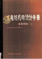 水电站机电设计手册  金属结构  2   1988  PDF电子版封面  7120003747  《水电站机电设计手册》编写组 