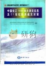 中国长江1998年大洪灾反思及21世纪防洪减灾对策（1998 PDF版）