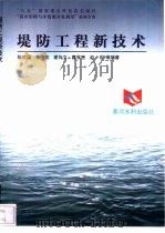堤防工程新技术   1998  PDF电子版封面  7806211470  陈效国，李丕武等编著 