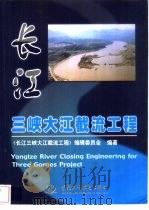 长江三峡大江截流工程   1999  PDF电子版封面  7508401980  《长江三峡大江截流工程》编辑委员会编著 