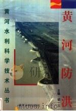 黄河防洪（1996 PDF版）