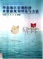 华北地区宏观经济水资源规划理论与方法（1997 PDF版）