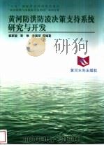 黄河防洪防凌决策支持系统研究与开发（1998 PDF版）