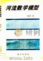 河流数学模型   1993  PDF电子版封面  7502733329  杨国录著 