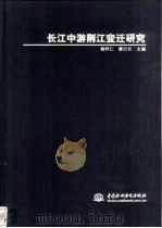 长江中游荆江变迁研究（1999 PDF版）
