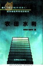 农田水利   1995  PDF电子版封面  712002079X  李永善，陈珍平编 