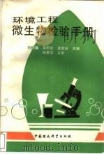 环境工程微生物检验手册   1990  PDF电子版封面  780010656X  俞毓馨等主编 