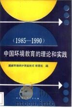 中国环境教育的理论和实践  1985-1990（1991 PDF版）
