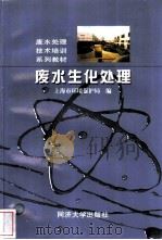 废水生化处理   1999  PDF电子版封面  7560821057  上海市环境保护局编 