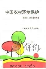 中国农村环境保护   1996  PDF电子版封面  7800939030  周学志等编著 