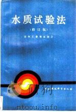 水质试验法  修订版   1990  PDF电子版封面  7800102289  日本工业用水协会编；陈履安译 
