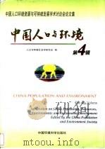 中国人口与环境  第4辑  中国人口环境资源与可持续发展学术讨论会论文集（1998 PDF版）