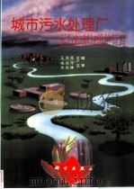 城市污水处理厂运行控制与维护管理   1997  PDF电子版封面  7030063171  王洪臣主编 