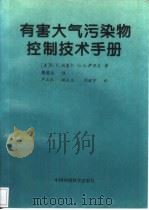 有害大气污染物控制技术手册   1997  PDF电子版封面  780135348X  （美）R.Y.珀塞尔，（美）G.S.萨里夫著；滕慧洁译 