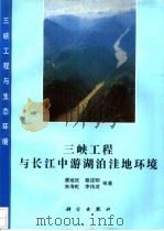 三峡工程与长江中游湖泊洼地环境（1994 PDF版）