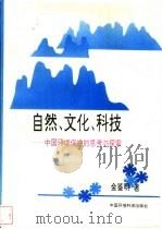 自然、文化、科技  中国环境保护的思考与探索   1995  PDF电子版封面  7800938026  金鉴明著 