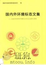 国内外环境标志文集  首届中国国际环境标志学术交流研讨资料（1994 PDF版）