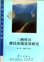 三峡库区移民环境容量研究（1993 PDF版）