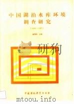 中国湖泊水库环境调查研究  1980-1985   1990  PDF电子版封面  7800106438  金相灿主编 