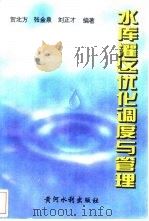 水库灌区优化调度与管理   1996  PDF电子版封面  780621125X  贺北方等编著 