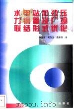 水电站加劲压力钢管及厂坝联结形式优化（1998 PDF版）