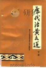 历代治黄文选  下（1989 PDF版）