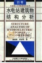 水电站建筑物结构分析   1995  PDF电子版封面  7561111460  董毓新，李彦硕著 