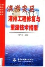 洪涝灾区灌排工程修复与重建技术指南（1998 PDF版）