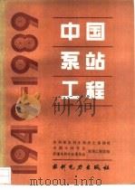 中国泵站工程（1993 PDF版）