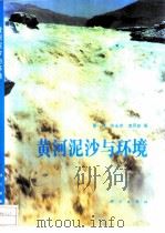 黄河泥沙与环境（1993 PDF版）