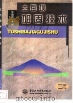 土石坝加固技术   1999  PDF电子版封面  7508400453  张启岳主编；蒋彭年等编著 