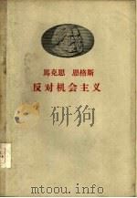 马克思、恩格斯反对机会主义   1958  PDF电子版封面    中共中央马克思、恩格斯、列宁、斯大林著作编译局编 