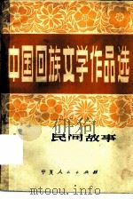 中国回族文学作品  民间故事（1981 PDF版）