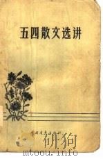 五四散文选讲（1959 PDF版）