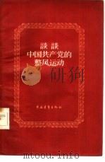 谈谈中国共产党的整风运动   1957  PDF电子版封面  3009·56  赵汉编著 