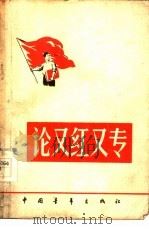 论又红又专   1958  PDF电子版封面  7009·107  中国青年出版社编辑 