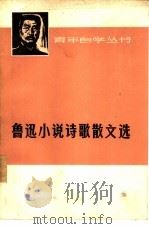 鲁迅小说诗歌散文选（1973 PDF版）
