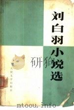刘白羽小说选（1979 PDF版）