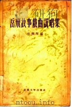 岳飞故事戏曲说唱集（1957 PDF版）