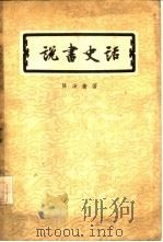 说书史话（1958 PDF版）