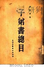 子弟书总目   1954  PDF电子版封面    傅惜华编 