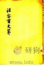汪容甫文笺（1958 PDF版）