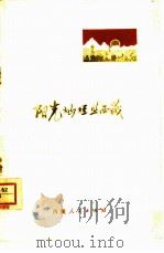 阳光灿烂照西藏  散文集   1975  PDF电子版封面  10170·26  任善炯等 