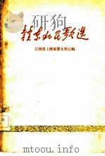赣东北民歌选  第1集（1959 PDF版）