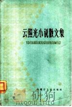 云照光小说散文集   1982  PDF电子版封面  10089·220  云照光著 