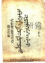 维吾尔语方言词汇调查表（1956 PDF版）