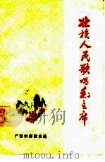 壮族人民歌唱毛主席   1972  PDF电子版封面  8113·71  广西壮族自治区征文办公室编 