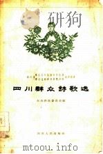 四川群众诗歌选（1959 PDF版）