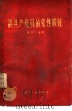 谈共产党员的党性锻炼   1958  PDF电子版封面  T3106·87  章玉云编著 