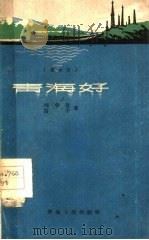 青海好  数来宝（1959 PDF版）